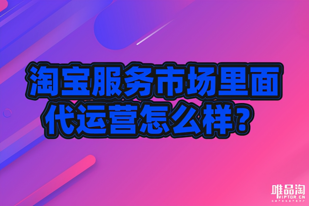 淘宝服务市场里面代运营怎么样？