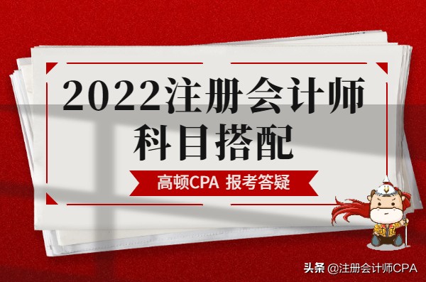 注册会计师需要考哪几门（注册会计师考试科目最佳搭配）