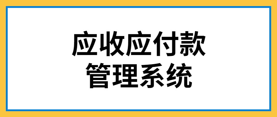 应收应付会计做账流程（老会计都是这样管理应收应付款的）