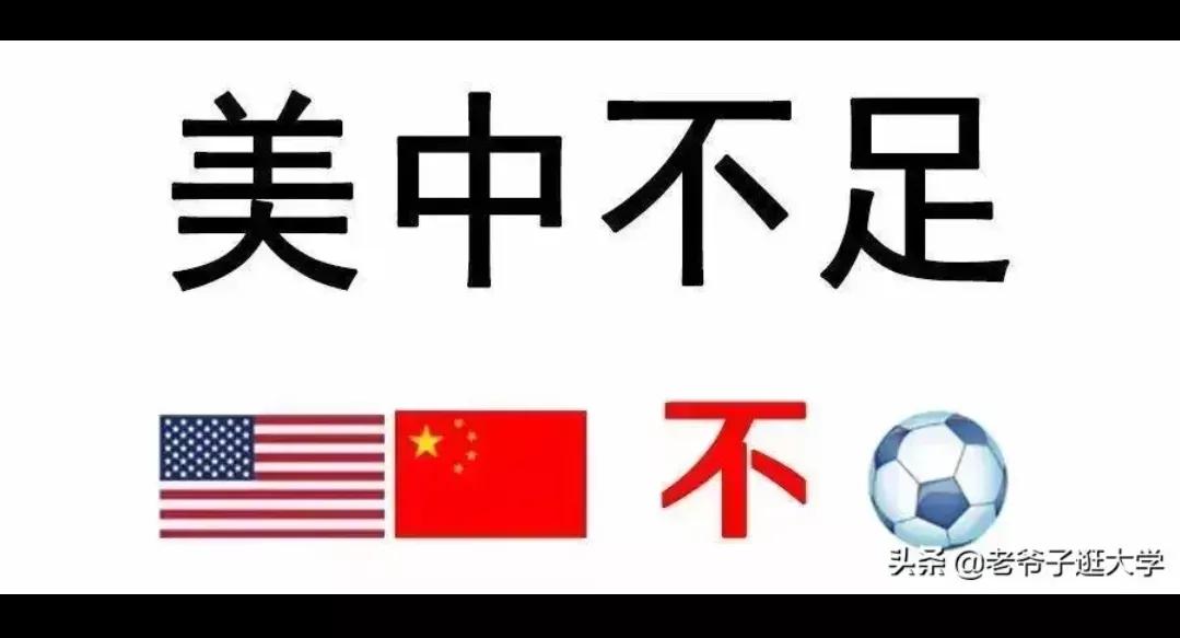 美国中国为什么没进世界杯(中国和美国是世界两极，中国老祖宗早就说了，不适合踢足球)