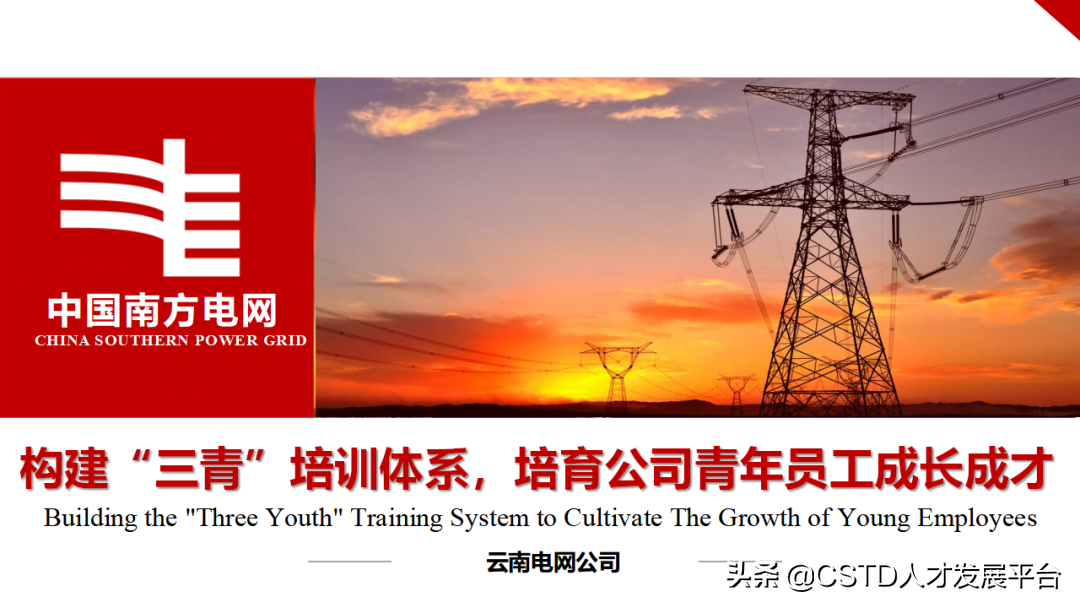 「案例」云南电网：构建“三青”培训体系，培育青年员工成长成才
