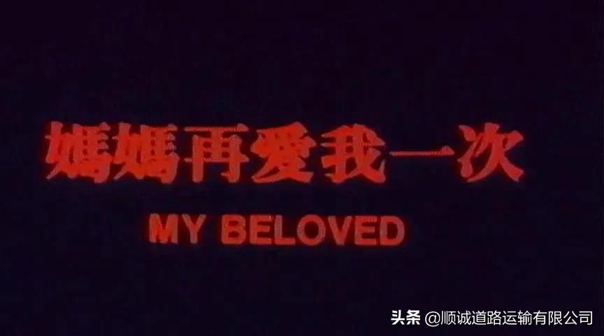 电影〈妈妈再爱我一次〉