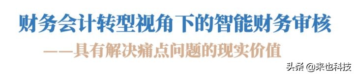 财务RPA|智能财务审核在财务转型中到底发挥着什么作用？