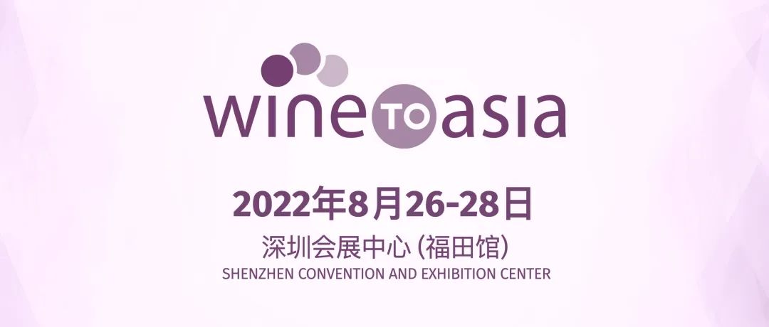HIGHLIGHTS丨Wine to Asia 2022正式啟動，八月深圳多元呈現
