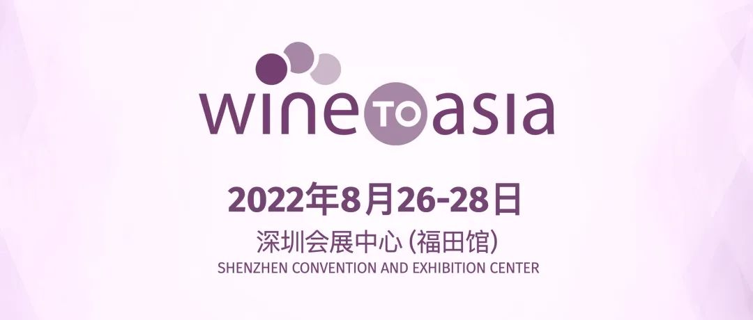 HIGHLIGHTS丨Wine to Asia 2022正式启动，八月深圳多元呈现