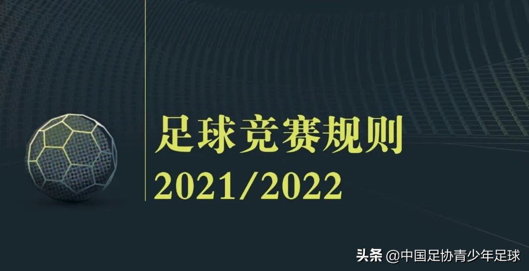 足球比赛中什么时候判罚越位(《足球竞赛规则》2021/2022｜第十一章 越位)