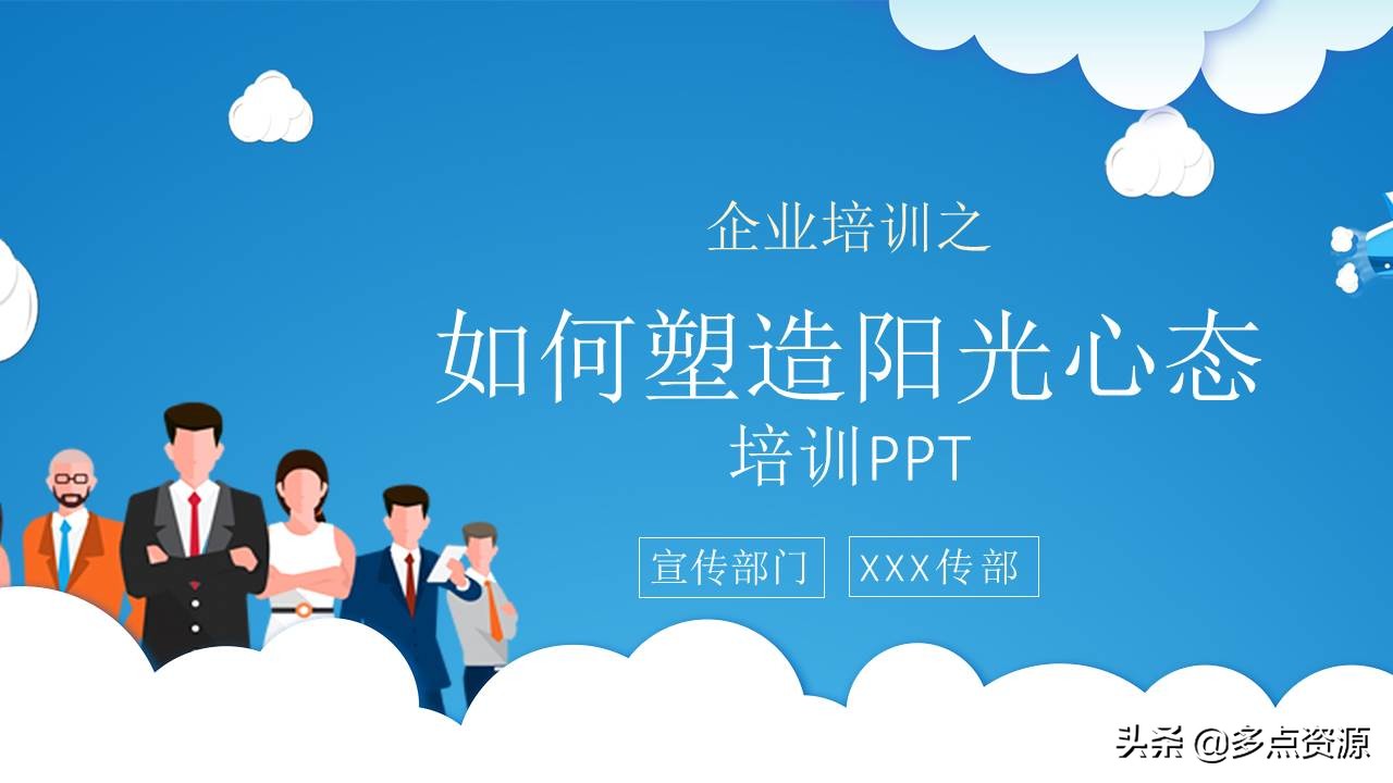 《如何塑造阳光心态培训》PPT培训课件分享