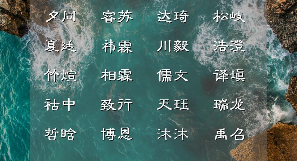 轻云出岫的男孩名字，不负锦瑟年华