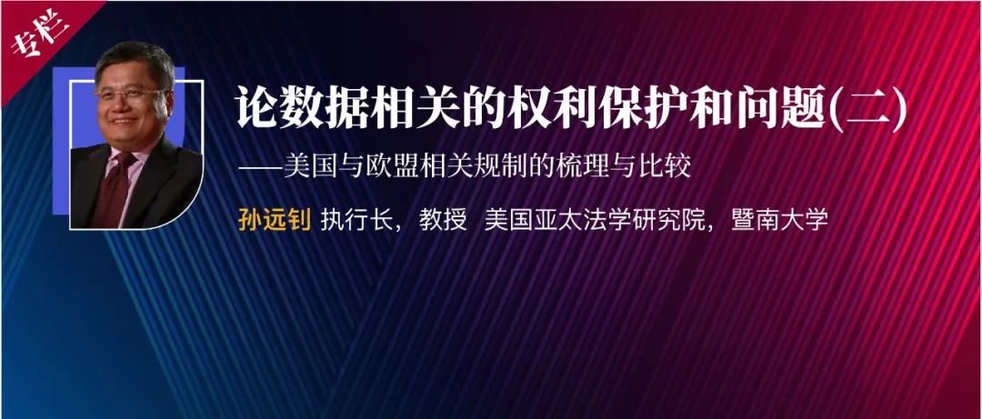 论数据相关的权利保护和问题——美国与欧盟相关规制的梳理与比较