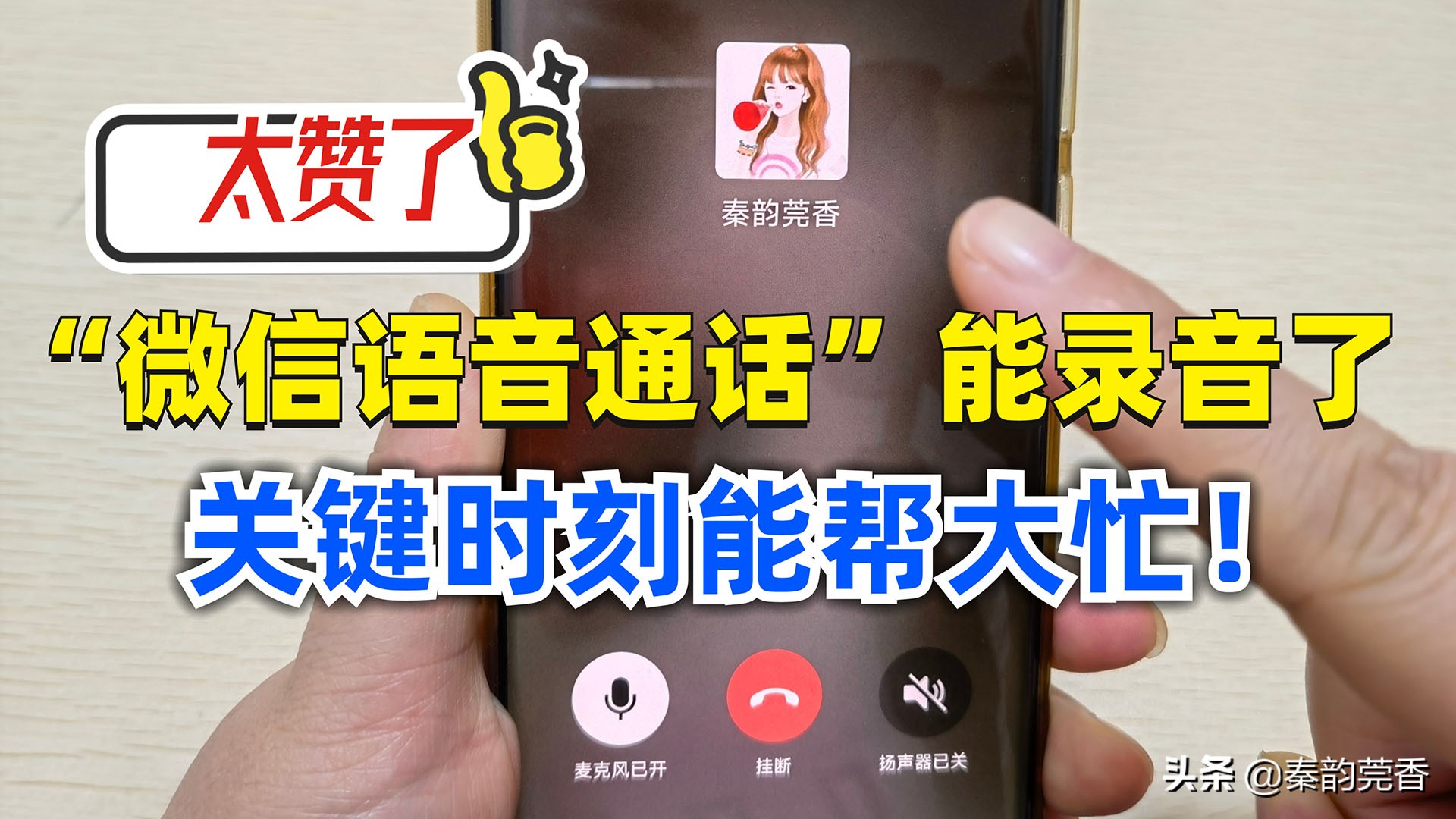 微信语音通话能录音了！很多人不知道，这样设置关键时刻帮你大忙