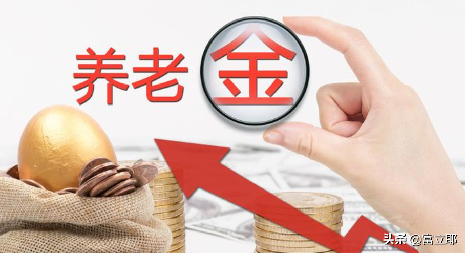 定了！今年上海养老金将继续上涨！退休人员能涨多少钱？