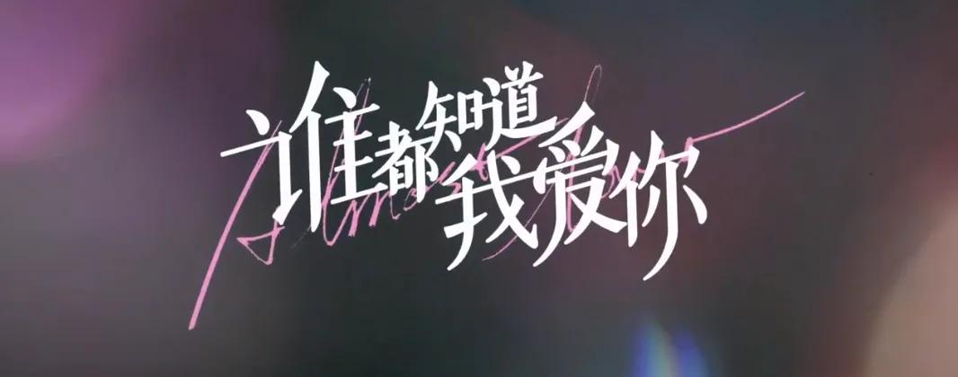 八年的暗恋，既虐又甜，这部新剧，有喜欢的吗？