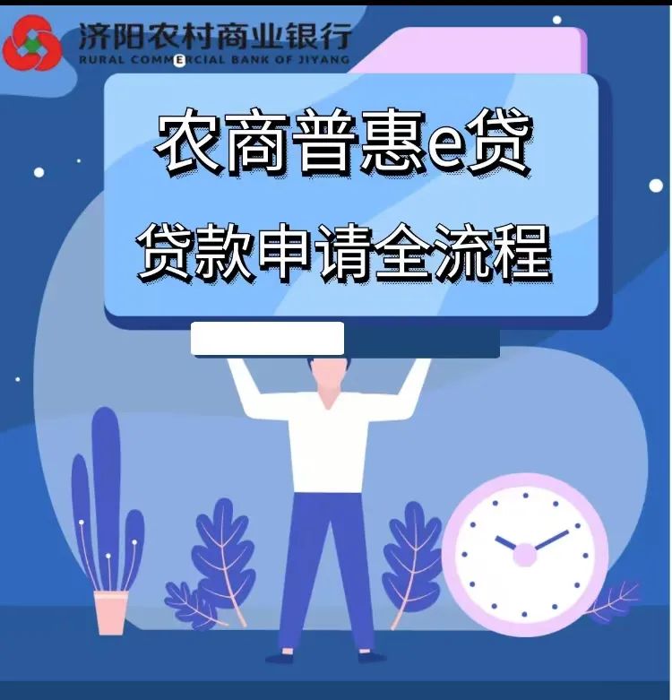 “农商普惠e贷”上线了，济阳农商银行带您秒懂贷款申请全流程