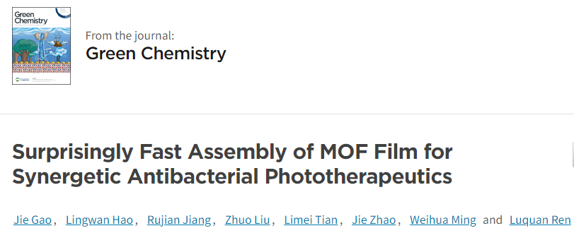 「科研快报」MOF基薄膜的快速组装及其光治疗抗菌应用