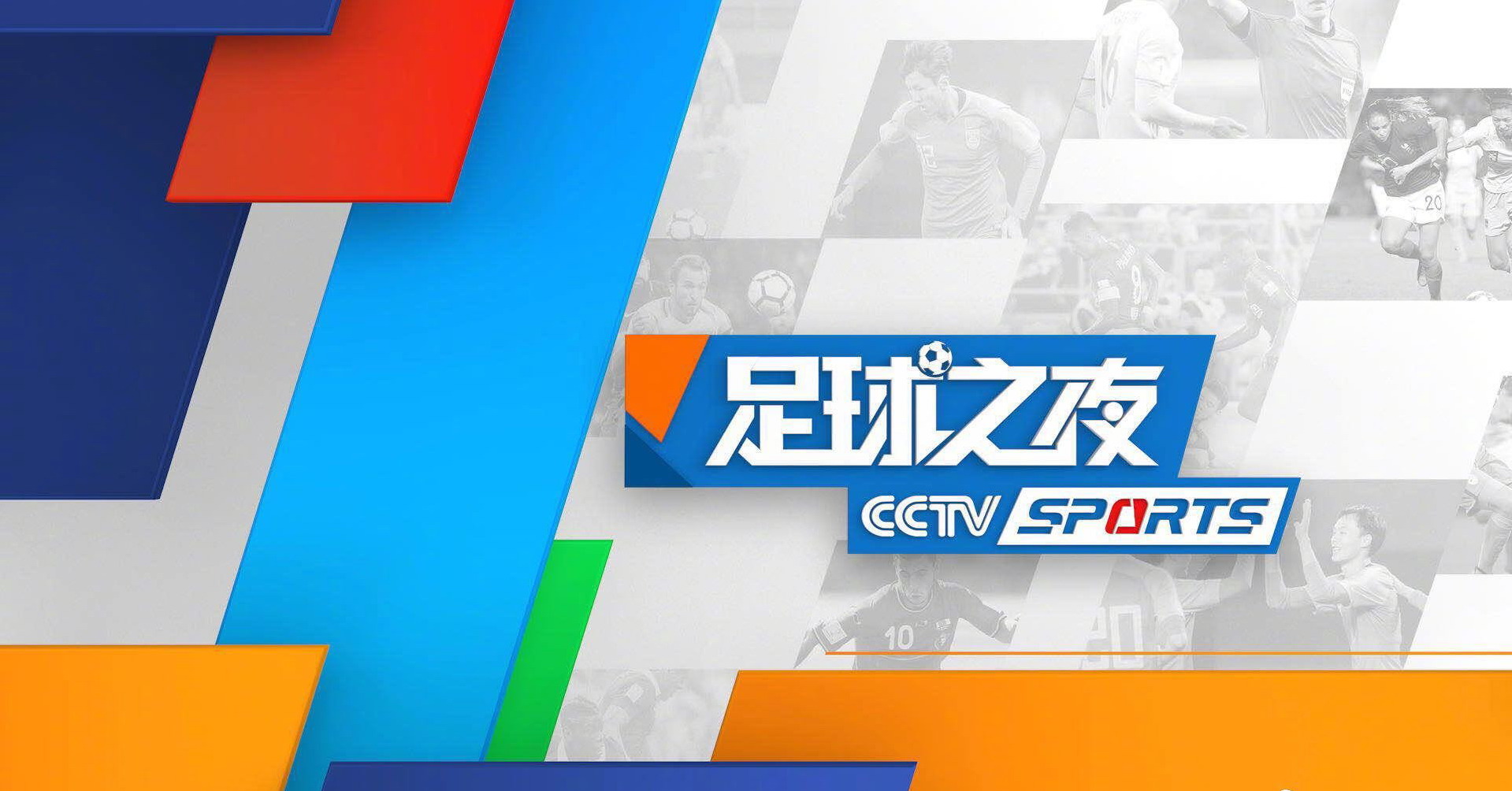 看直播中超用什么app(CCTV5直播中超上海海港VS河北 足球之夜 NBA总决赛，APP直播男排)