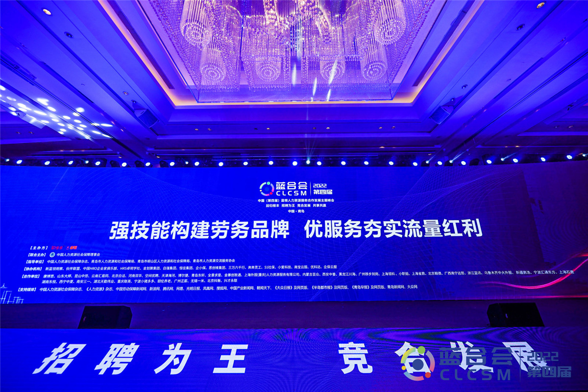 赋能就业服务“添翼”行业发展——第四届蓝合会在青岛顺利召开
