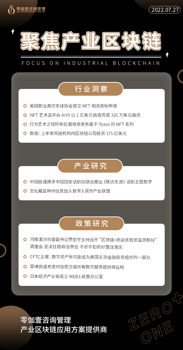 7.27產業區塊鏈新資訊，零伽壹整理收集分享