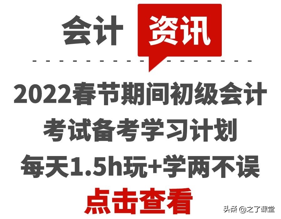 2022春节期间初级会计考试备考学习计划，每天1.5h，玩+学两不误