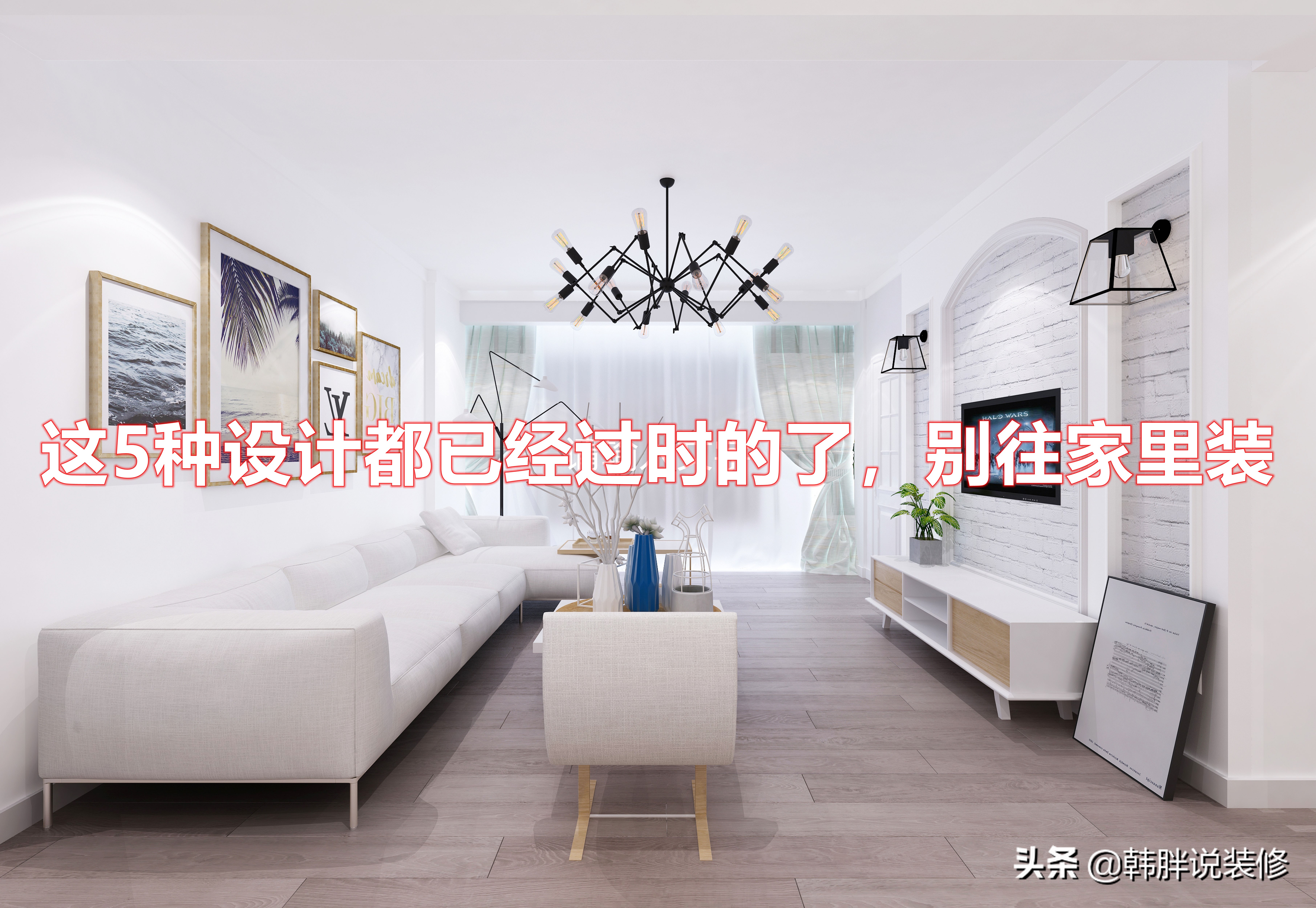 装修避坑指南：这5种乳胶漆设计已过时，千万别再用！