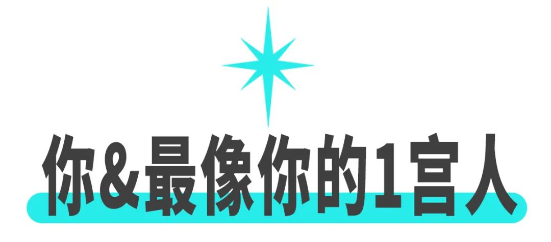 144种星座配对之：最像你的星座，会是你的恋人还是你的敌人？